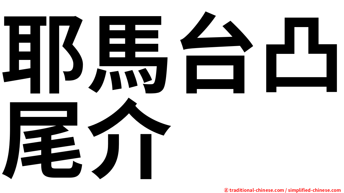 耶馬台凸尾介
