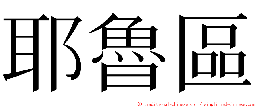 耶魯區 ming font