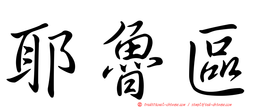 耶魯區