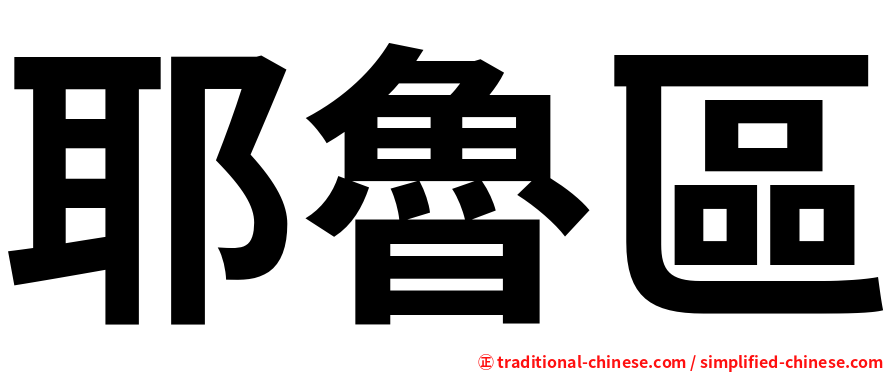 耶魯區