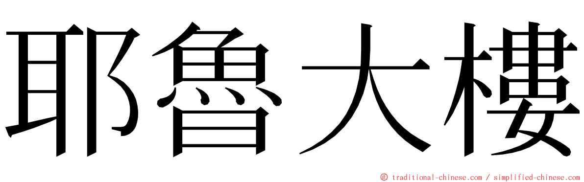 耶魯大樓 ming font