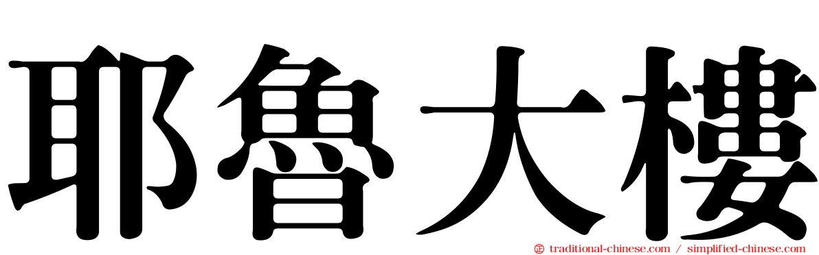 耶魯大樓