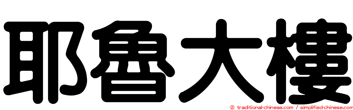 耶魯大樓