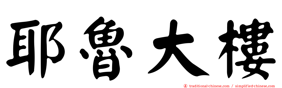 耶魯大樓