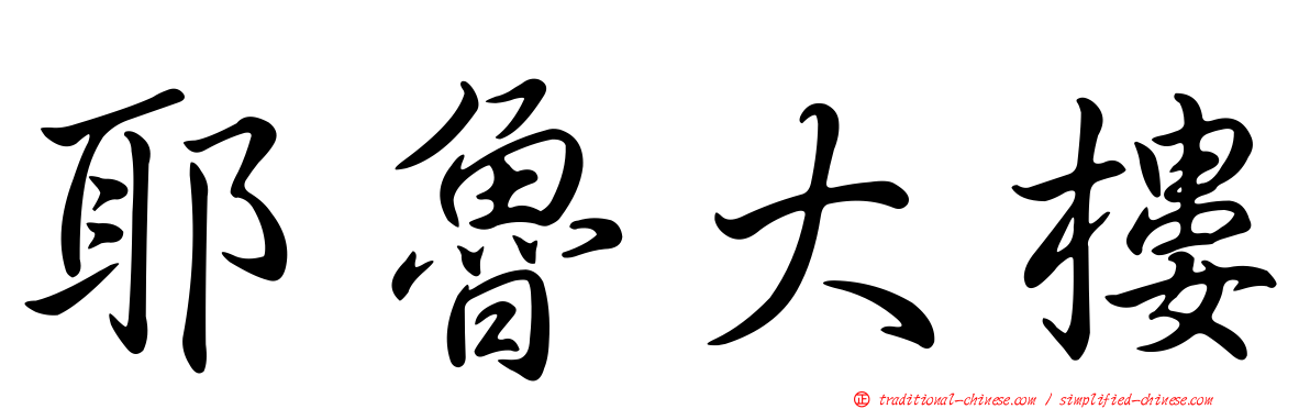 耶魯大樓
