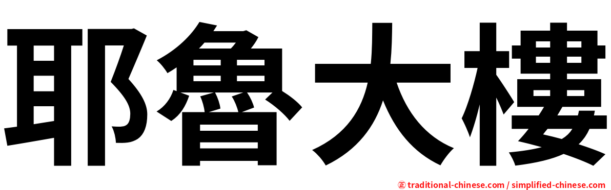耶魯大樓
