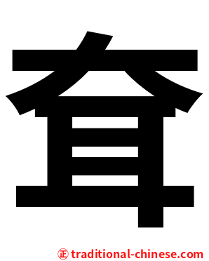 耷