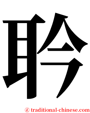 耹 serif font