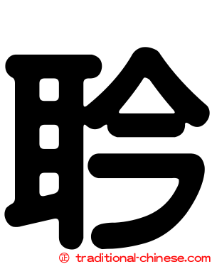耹