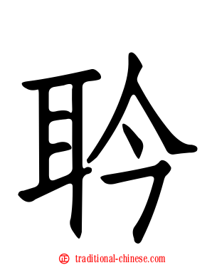耹