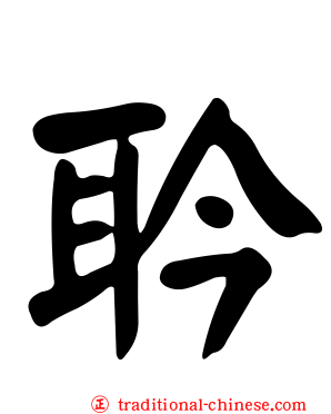 耹