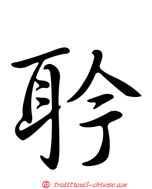 耹