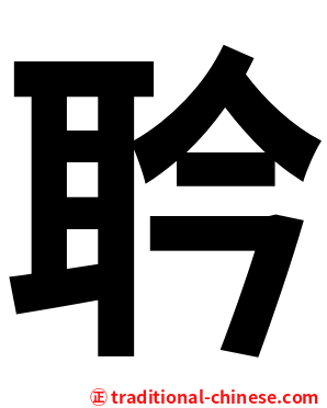 耹