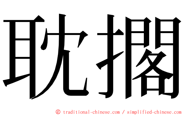耽擱 ming font