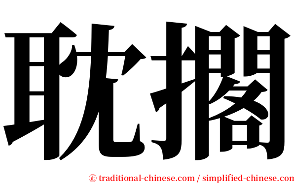 耽擱 serif font