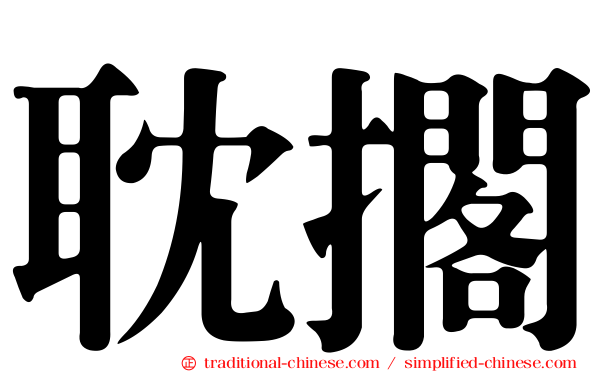 耽擱