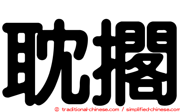 耽擱