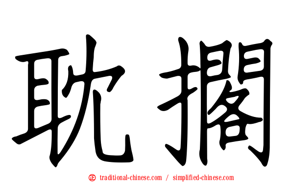 耽擱