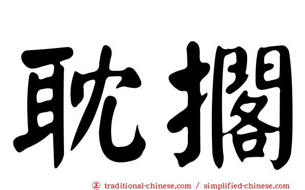 耽擱