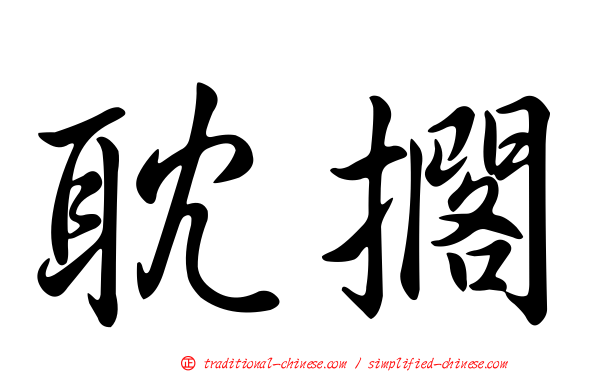 耽擱