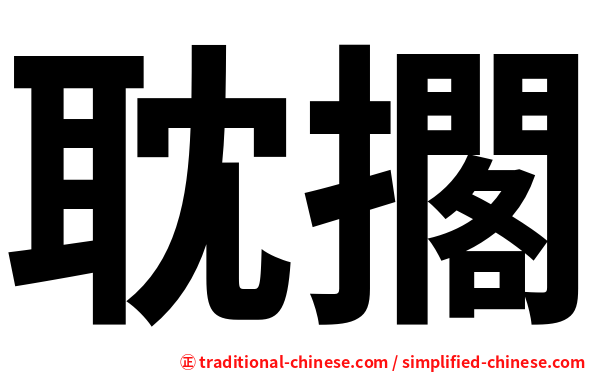 耽擱