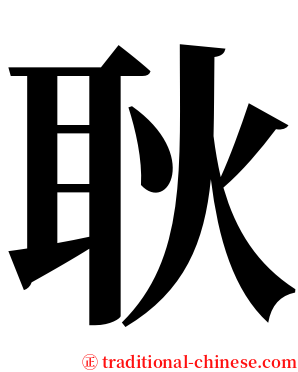 耿 serif font