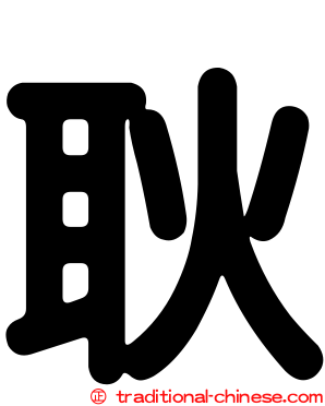 耿