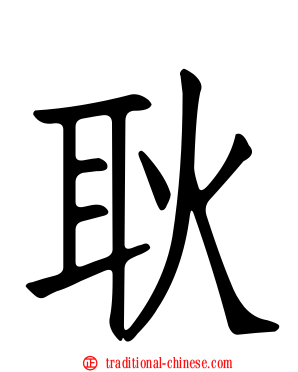 耿