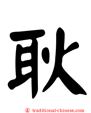耿