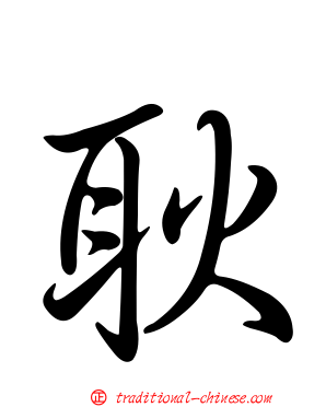 耿