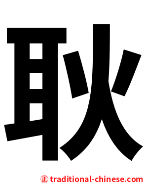 耿