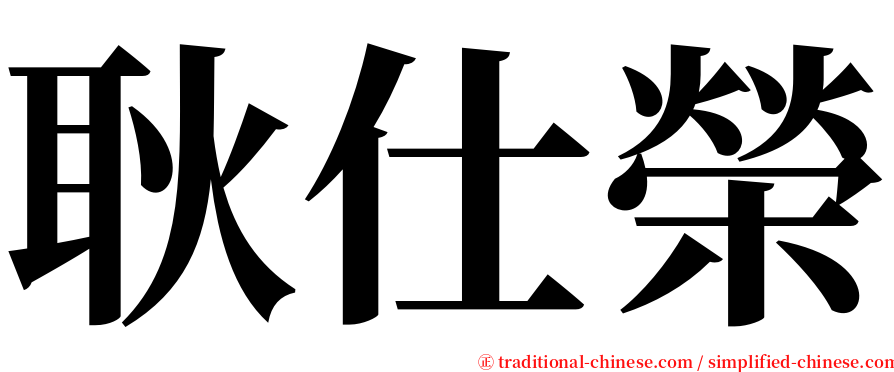 耿仕榮 serif font
