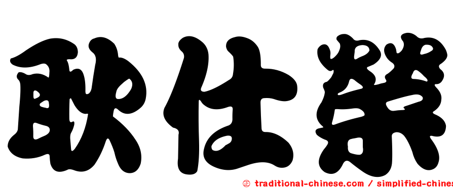 耿仕榮