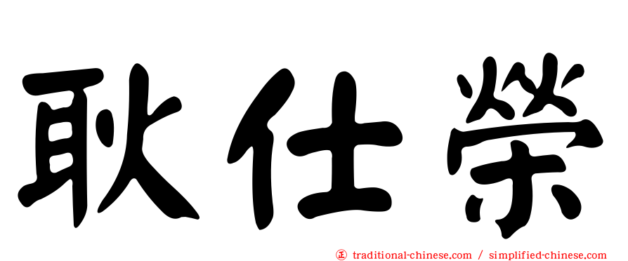 耿仕榮