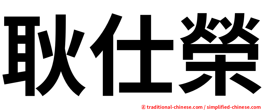 耿仕榮