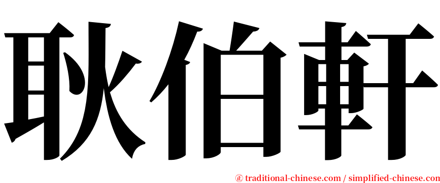 耿伯軒 serif font