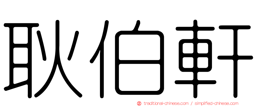 耿伯軒