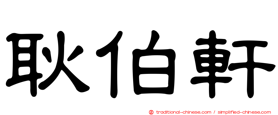 耿伯軒