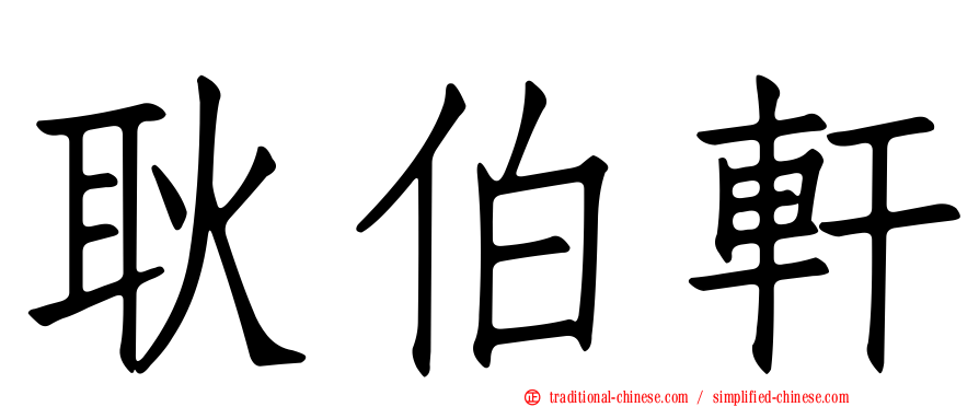 耿伯軒