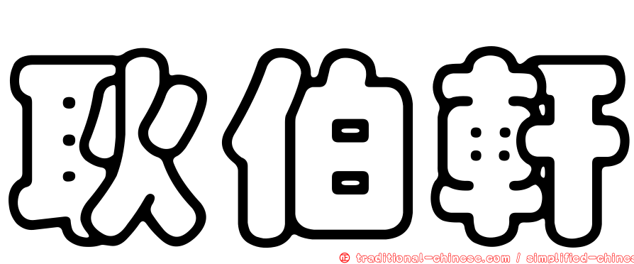 耿伯軒