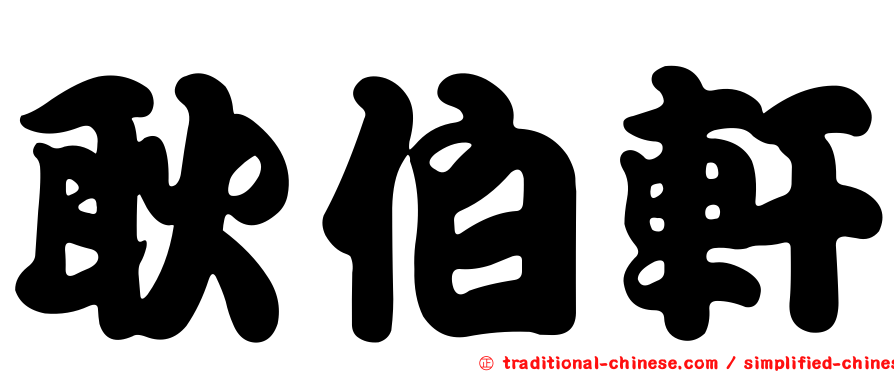 耿伯軒