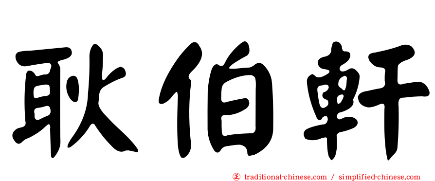 耿伯軒