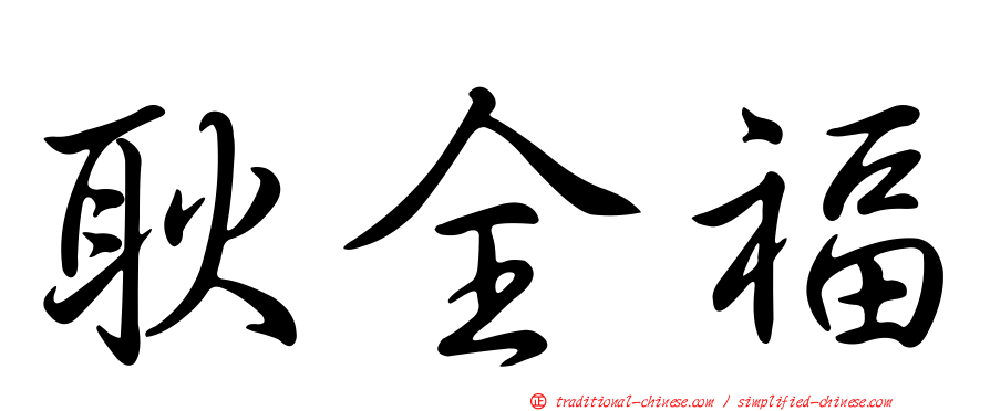 耿全福