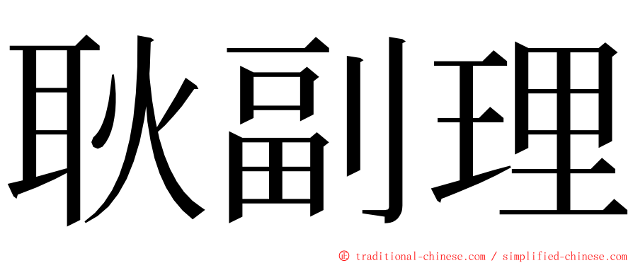 耿副理 ming font