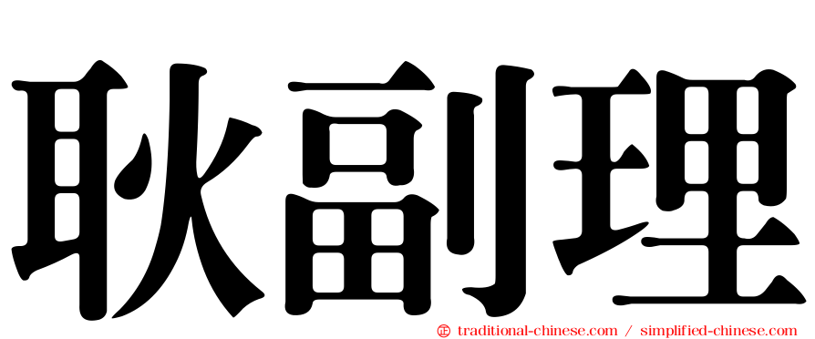 耿副理