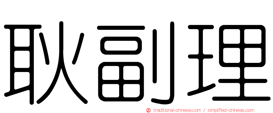 耿副理