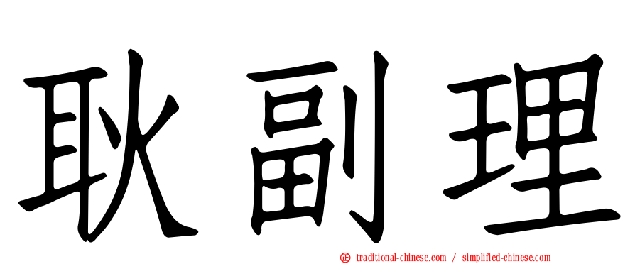 耿副理