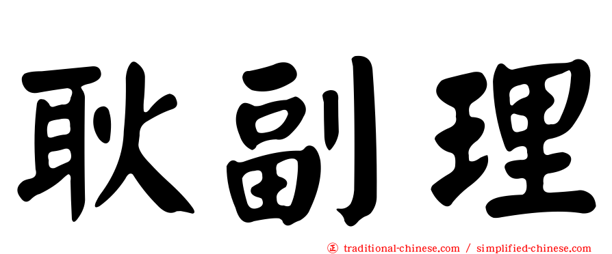 耿副理