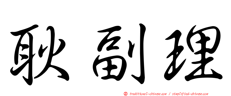 耿副理