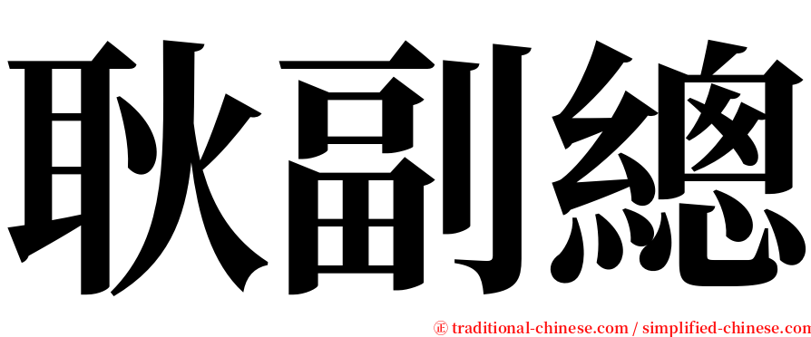 耿副總 serif font
